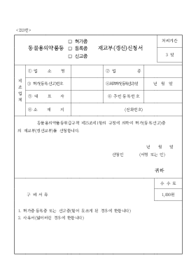 동물용의약품(허가증[1]등록증.신고증)재교부(갱신)신청서